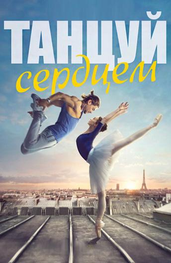 Фильм Танцуй сердцем 2019 смотреть онлайн бесплатно