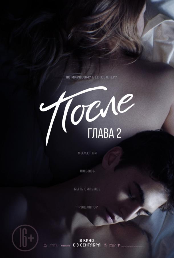 Фильм После. Глава 2 2020 смотреть онлайн с Робом Эстесом и Луизой Ломбард