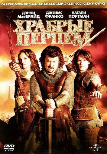 Фильм Храбрые перцем (2011) смотреть онлайн в хорошем качестве