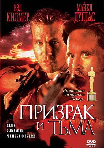 Фильм Призрак и Тьма (1996) смотреть онлайн