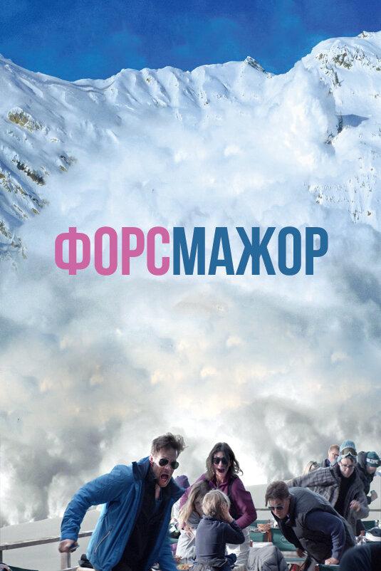 Фильм Форс-мажор 2014 смотреть онлайн с Брэйди Корбет и Йоханнесом Моустосом